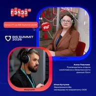 BIS Summit - 2026. Анна Павлова, Ozon. Про комплексную безопасность маркетплейса, новые уловки мошенников в мессенджерах и защиту личных кабинетов селлеров
