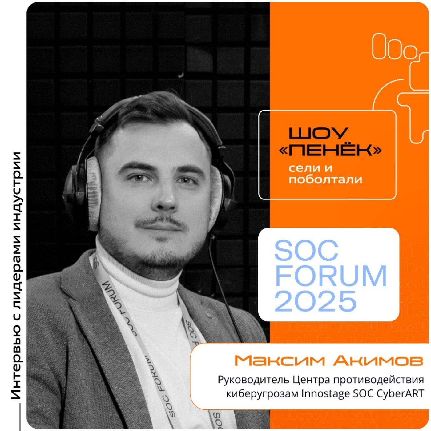 SOC Forum 2025. Максим Акимов, Innostage SOC CyberART. Про качества аналитиков, нехватку кадров и цели кибериспытаний