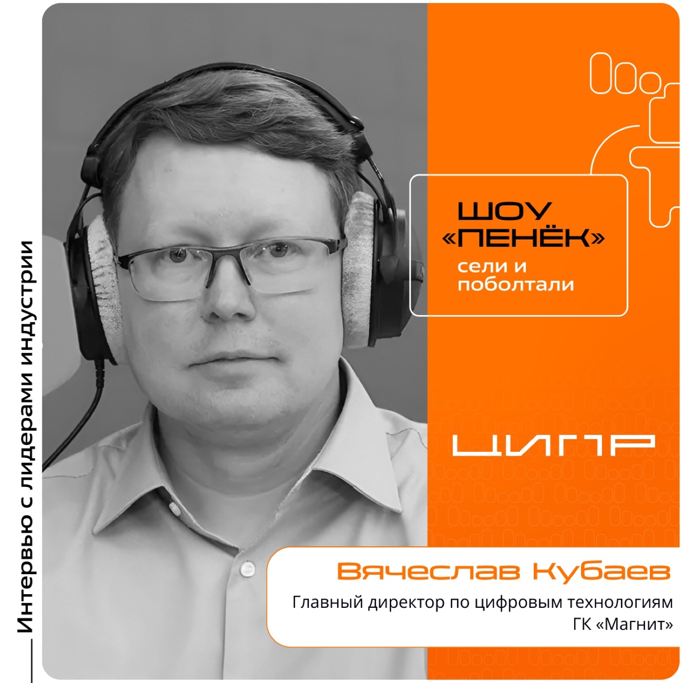 ЦИПР-2026. Вячеслав Кубаев, ГК «Магнит». Про цифровизацию продуктового ритейла, автономные торговые точки и автоматизацию в магазинах