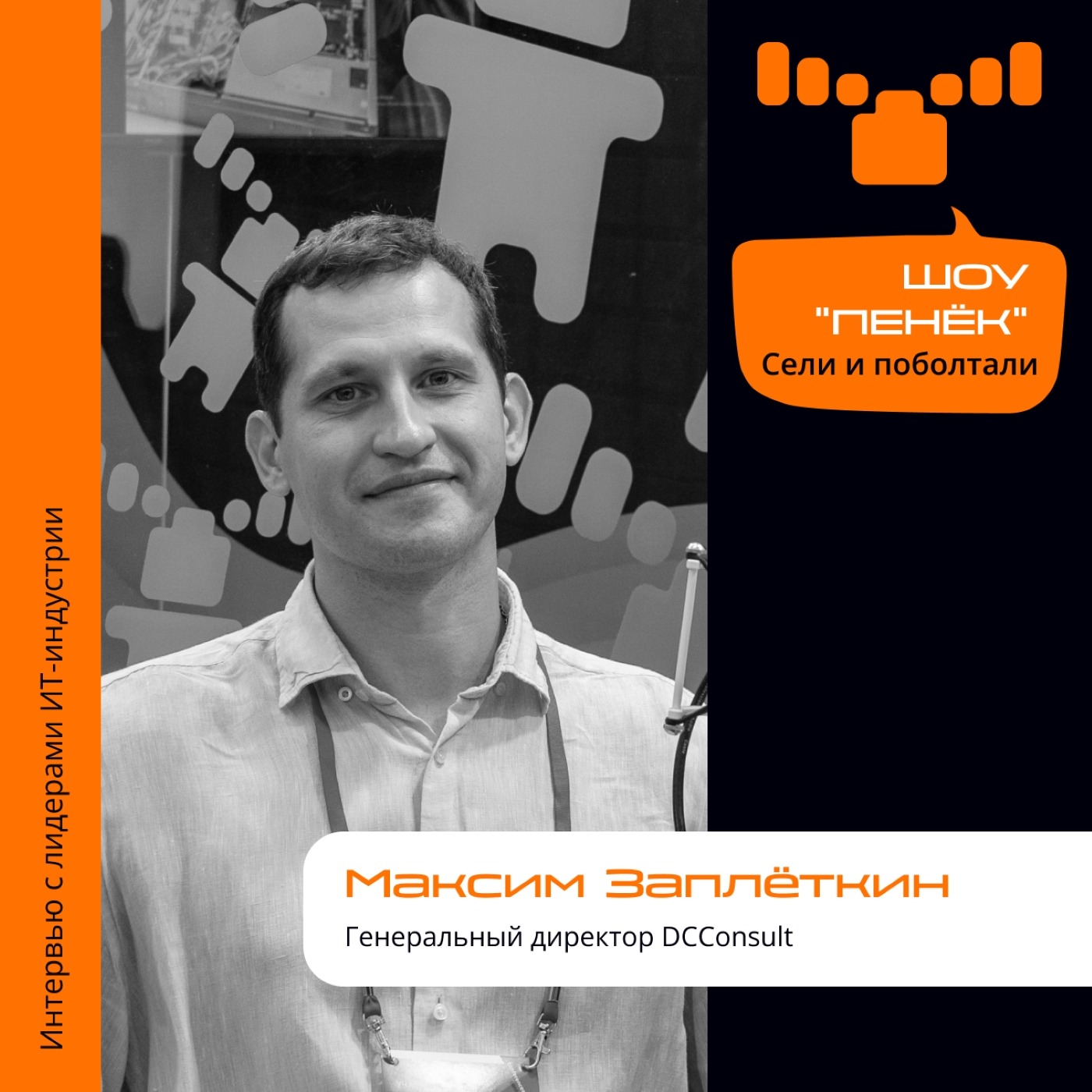 ЦОД. Максим Заплёткин, DCConsult. Про отличия от системного интегратора, боли клиентов и тренды ЦОД