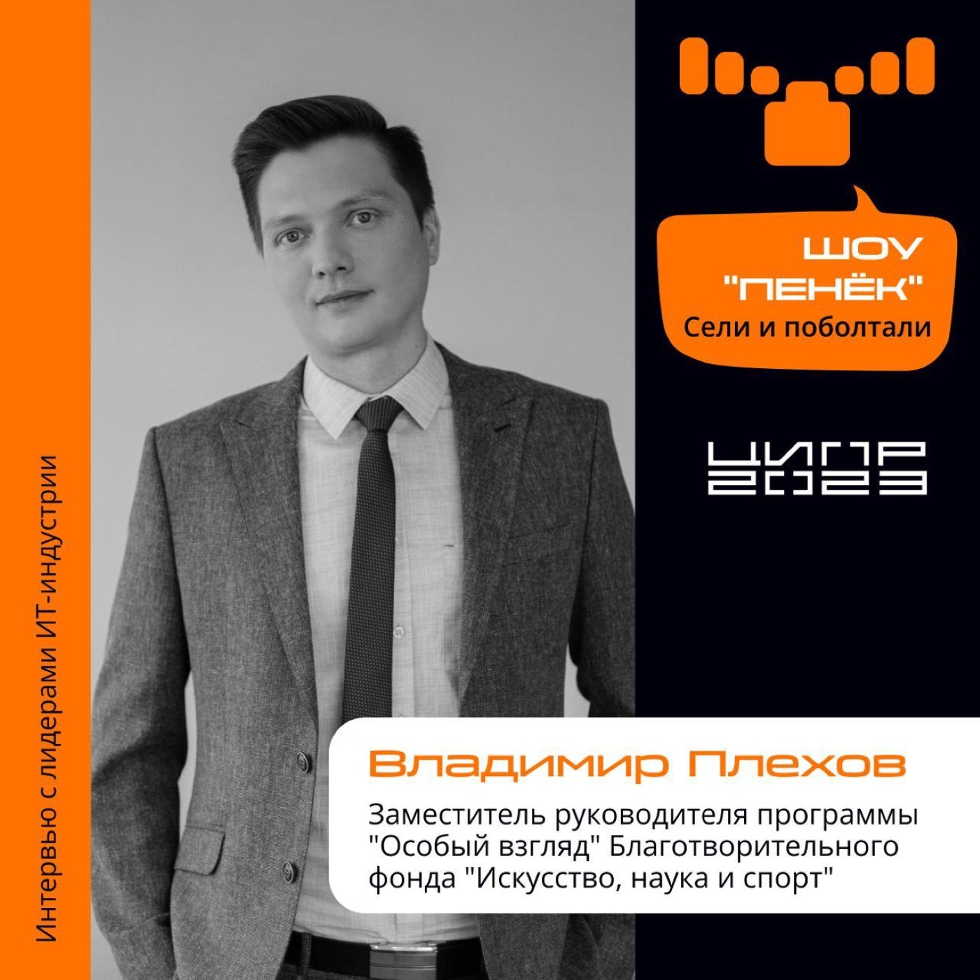 ЦИПР-2023. Владимир Плехов, «Особый взгляд». Про тифлокомментирование и кино для слабовидящих и незрячих людей
