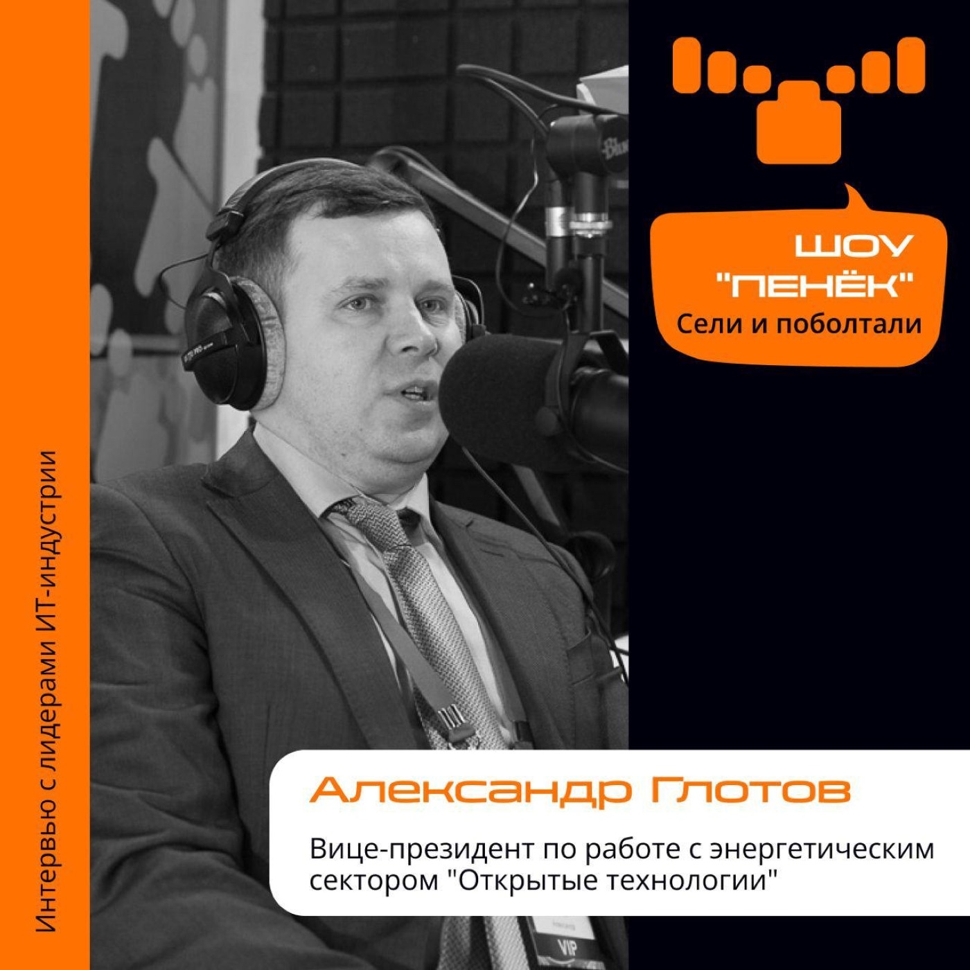 Александр Глотов, "Открытые технологии". Про цифровизацию в энергетической отрасли, прошлое и будущее данного сектора
