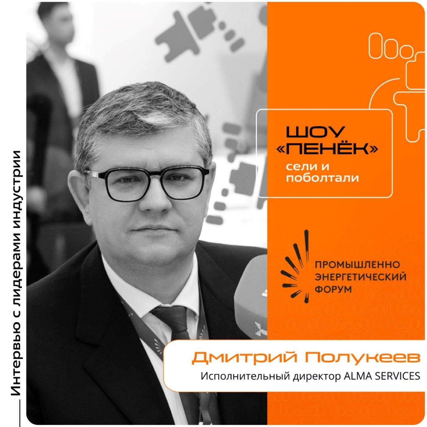 TNF-2025. Дмитрий Полукеев, ALMA SERVICES. Про понятие «инженерно-цифровая компания», уникальные решения и использование ИИ в собственной деятельности