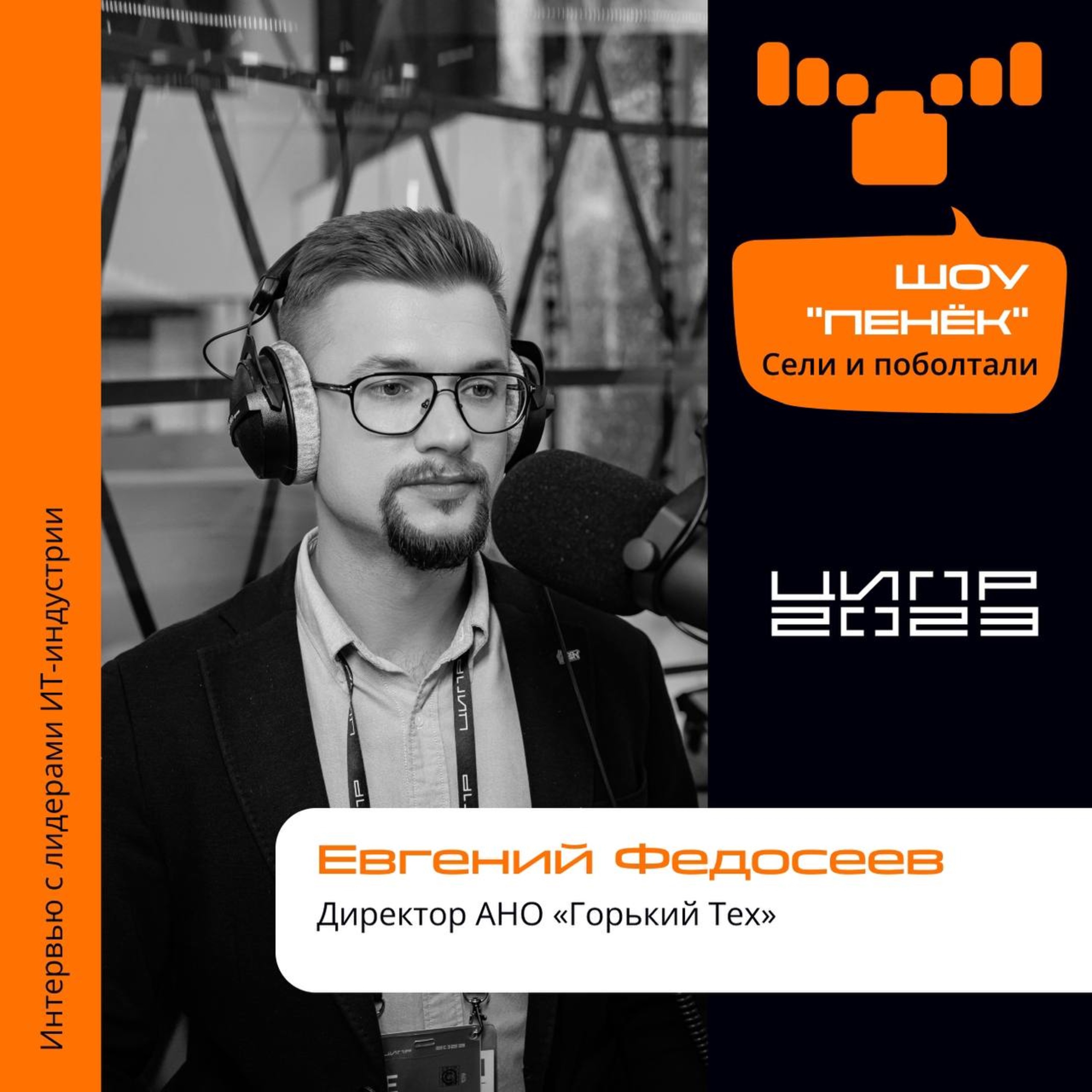 ЦИПР-2023. Евгений Федосеев, Горький Тех. Про привлечение молодых IT-специалистов, меры поддержки в регионе и роль организации "Горький Тех"
