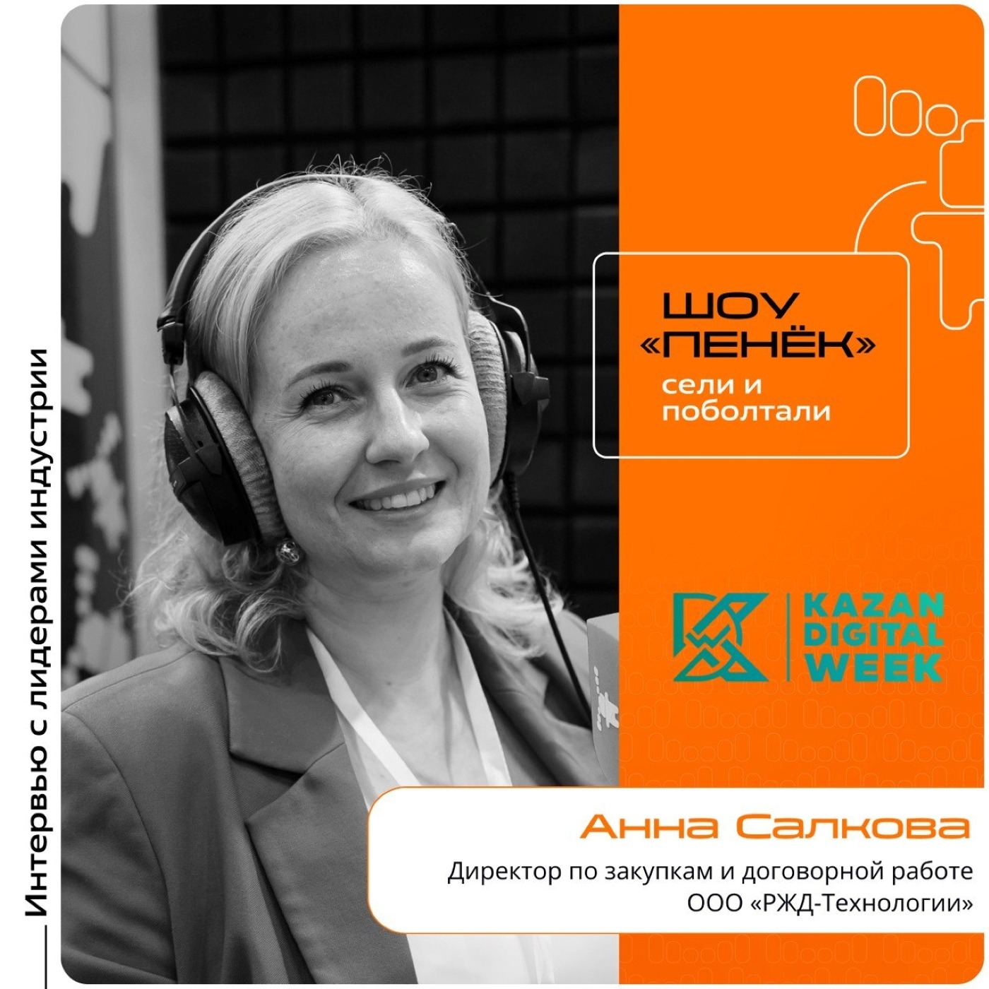 Kazan Digital Week. Анна Салкова, «РЖД-Технологии». Про задачи компании, масштабирование и специфику закупок