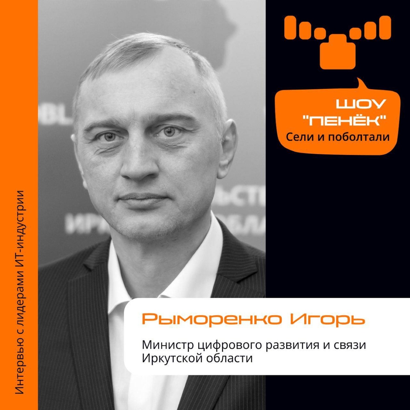 Шоу Пенёк, Игорь Рыморенко. Про цели форума Digital-38, специфические цифровые задачи Иркутской области и сервисы делающие Иркутск «умным» городом