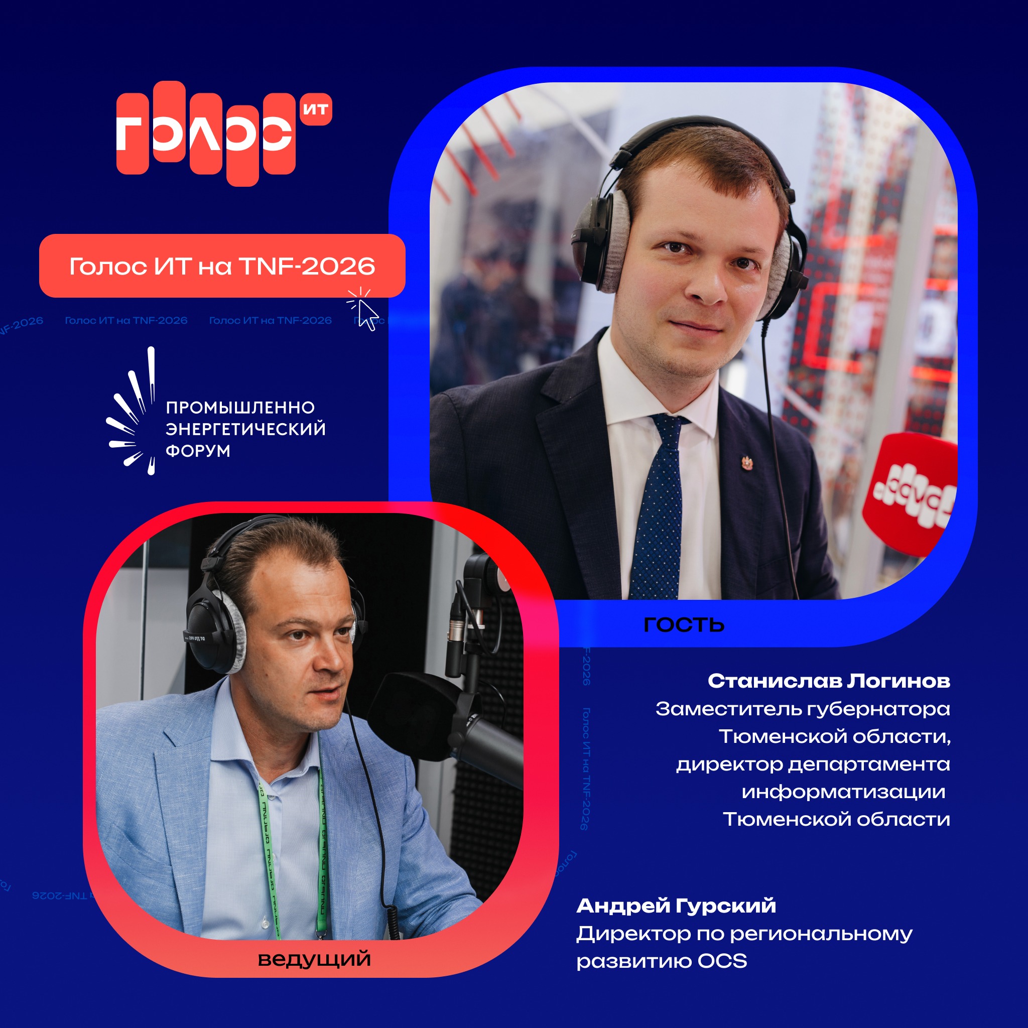 TNF-2026. Станислав Логинов, заместитель губернатора Тюменской области, директор департамента информатизации Тюменской области