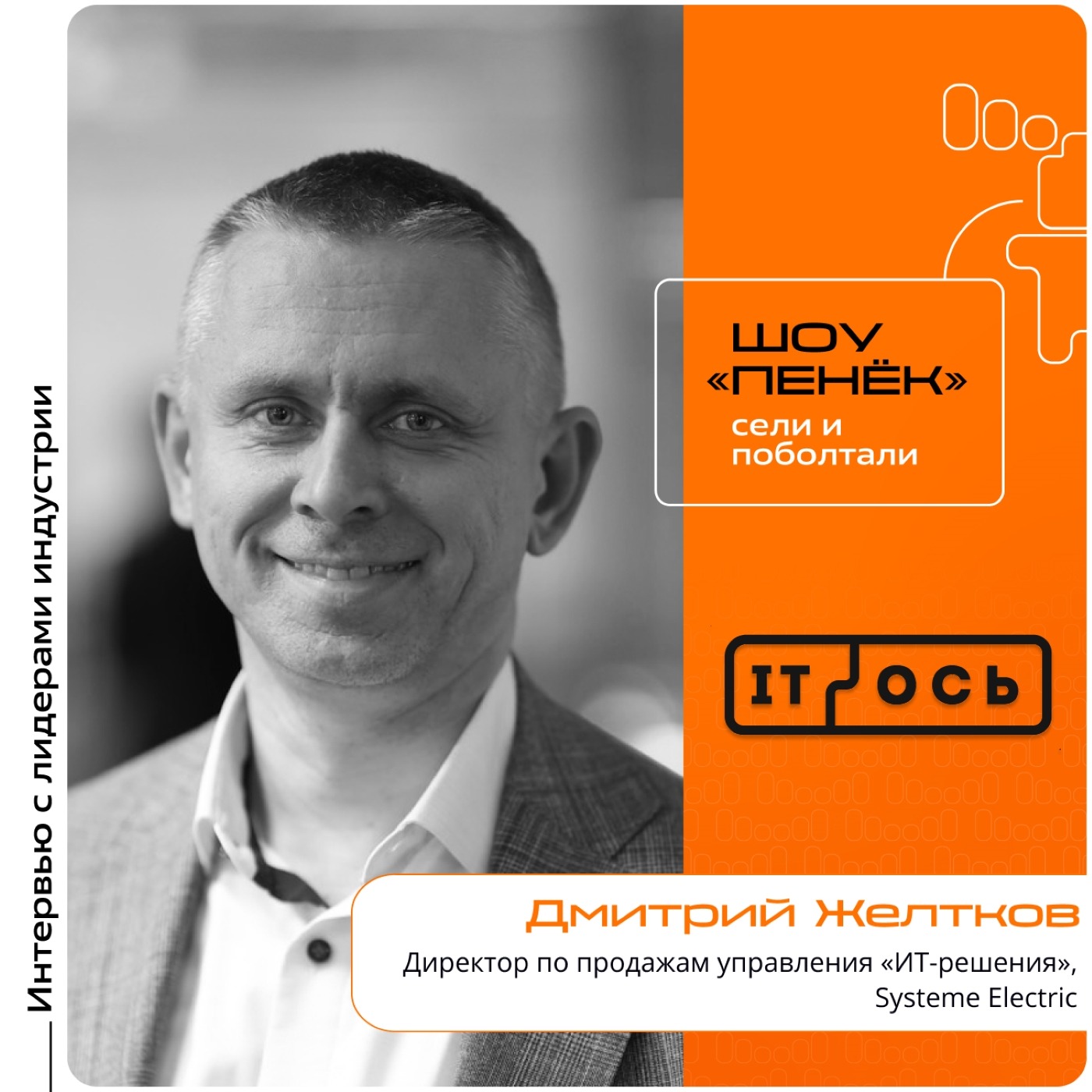 IT-ОСЬ 2026. Дмитрий Желтков, Systeme Electric. Про локализацию продуктов, стратегии продвижения на рынке и подходы к локализации