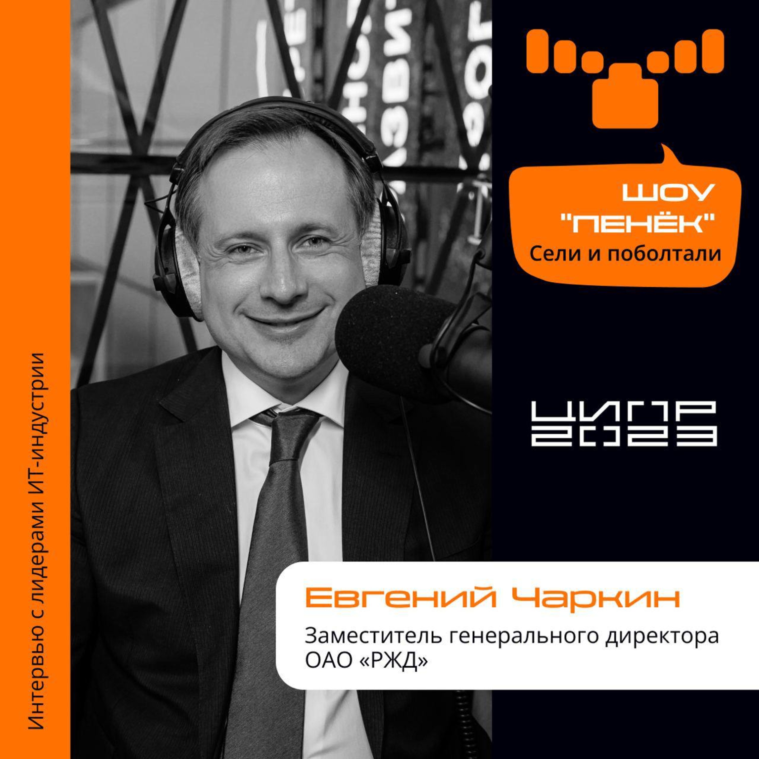 ЦИПР-2023. Евгений Чаркин, РЖД. Про переход на отечественный софт, цифровизацию транспортной отрасли и цифровые сервисы РЖД