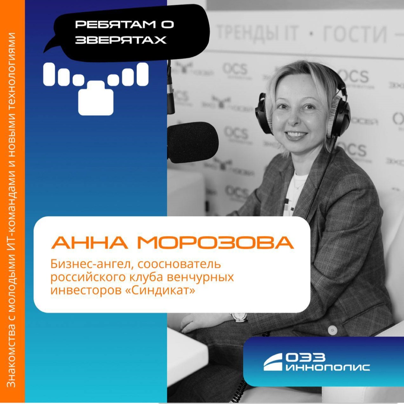 Анна Морозова, клуб венчурных инвесторов «Синдикат». Про бизнес-ангелов, риски в работе и развитие сферы в России