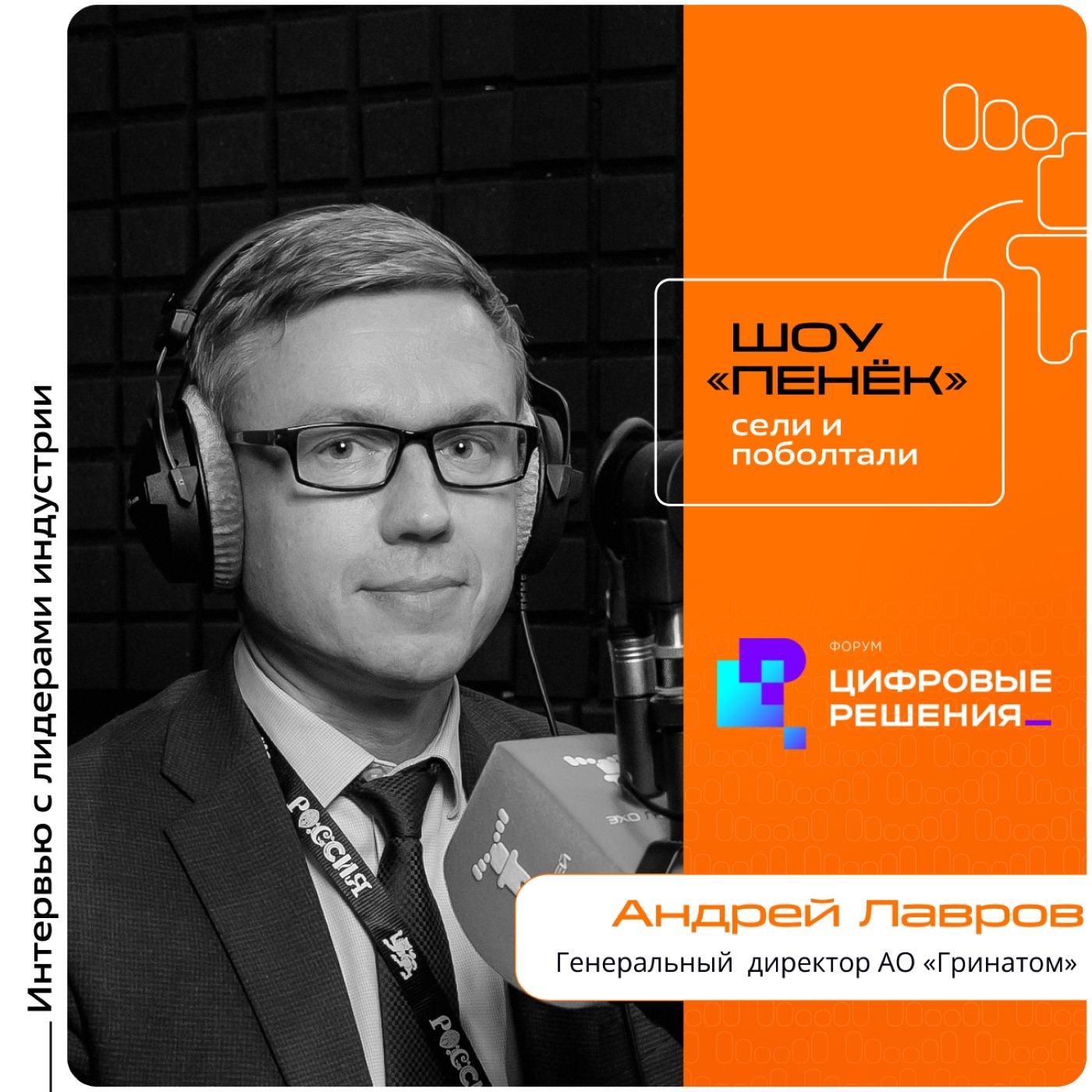 «Цифровые Решения - 2025». Андрей Лавров, АО «Гринатом». Про стратегию компании, создание комплексных цифровых решений и уникальные потребности российского рынка