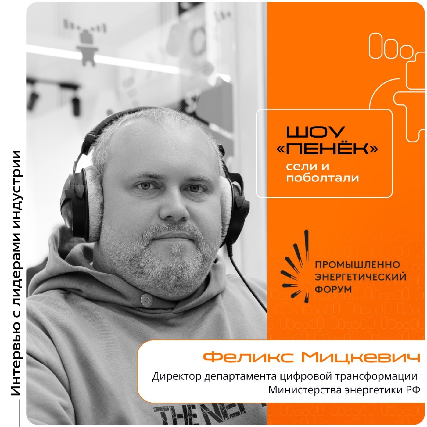 TNF-2025. Феликс Мицкевич, директор департамента цифровой трансформации Министерства энергетики РФ