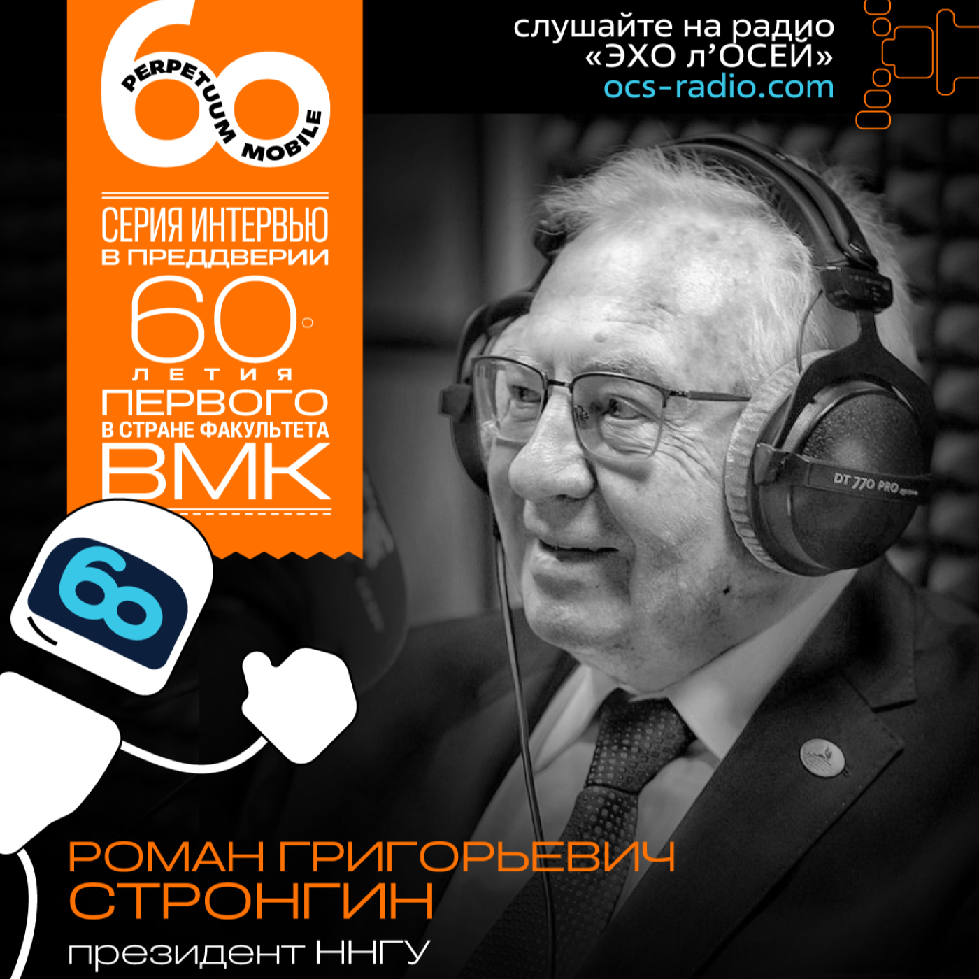 День ВМК. Роман Григорьевич Стронгин, президент ННГУ. Про зарождение факультета ВМК, кафедру МО и пути развития факультета