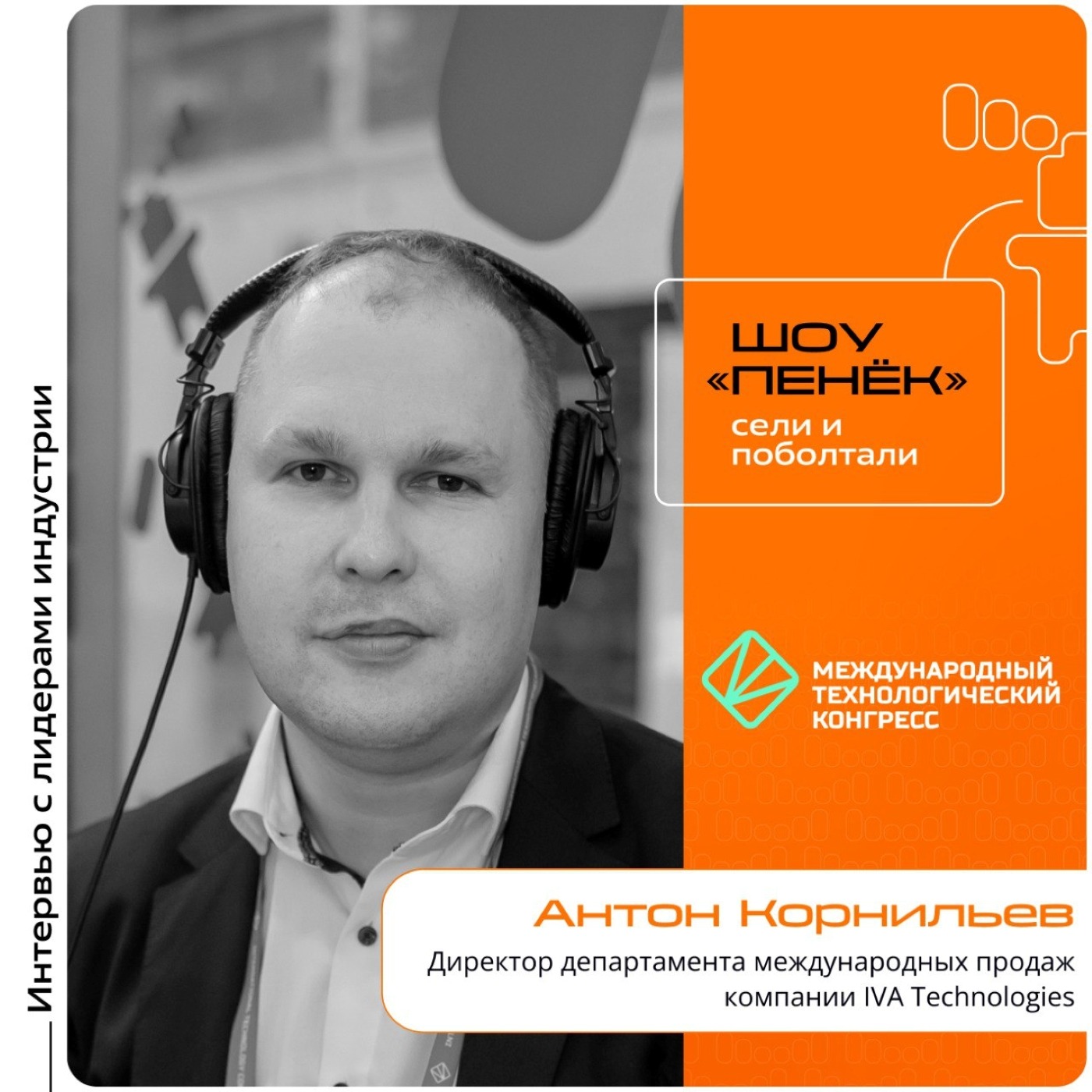 МТК-2025. Антон Корнильев, IVA Technologies. Про технологические инновации с ИИ, портрет заказчика видеоконференцсвязи и внедрение новых решений