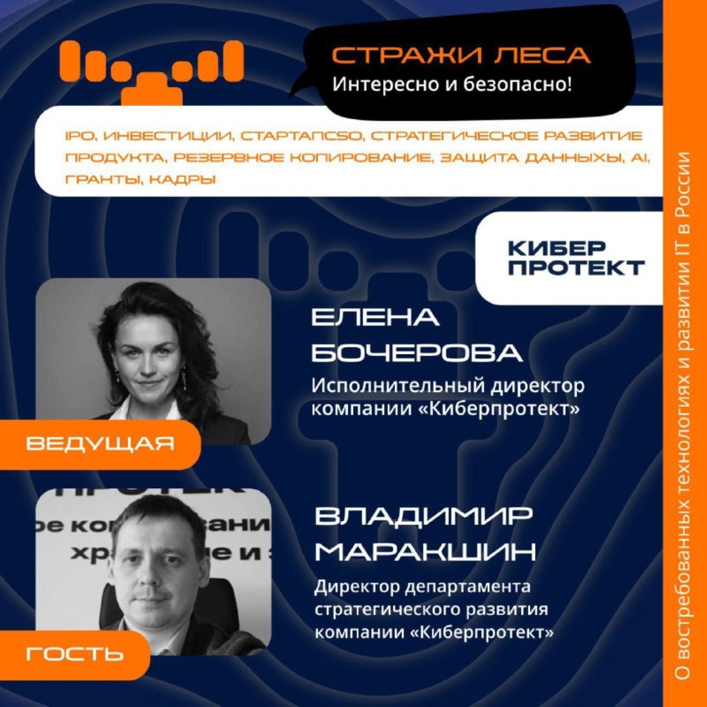 «Стражи Леса». Владимир Маракшин, «Киберпротект». Про задачи директора по стратегическому развитию в ИТ, требования заказчиков и бэкап следующего поколения