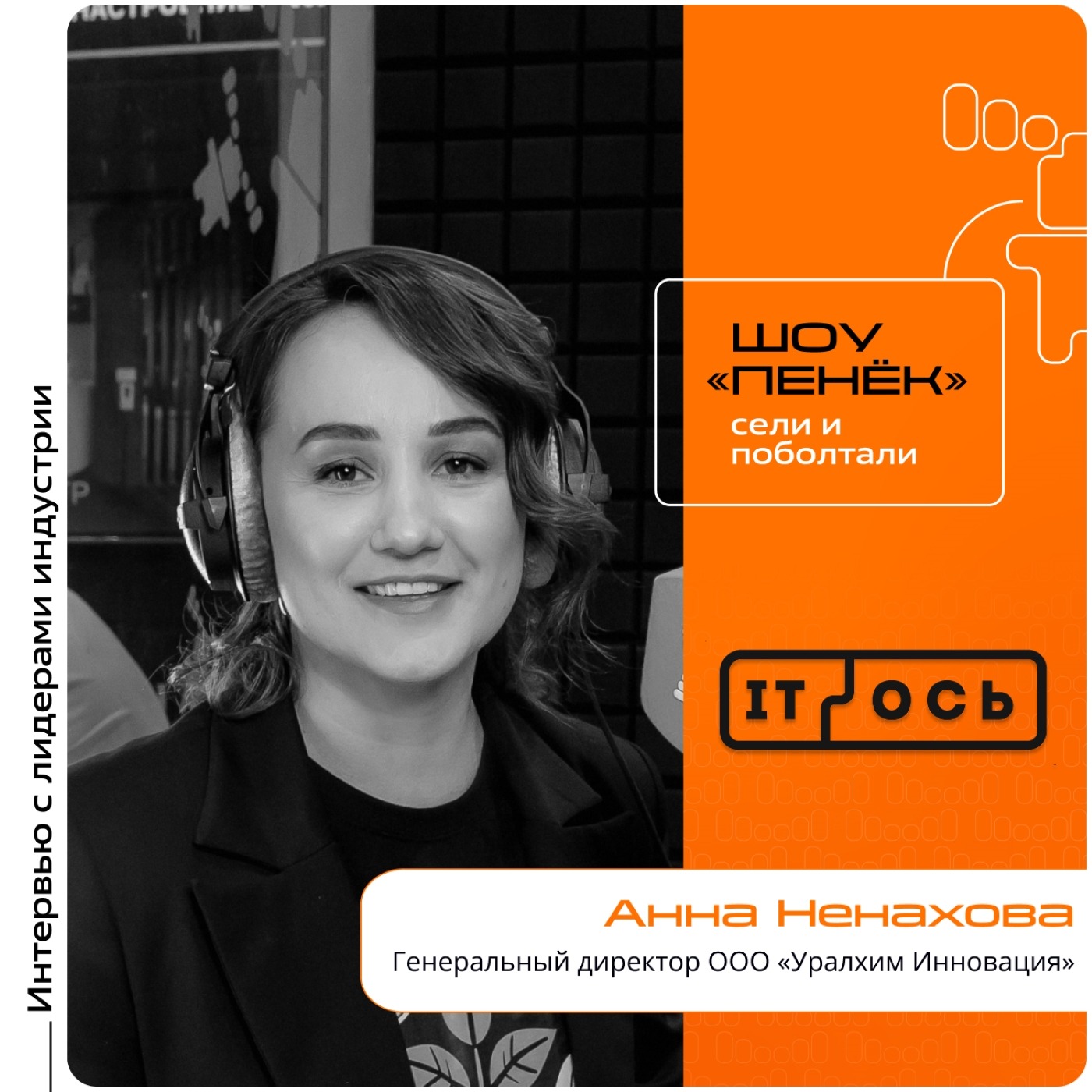 IT-ОСЬ-2025. Анна Ненахова, «Уралхим Инновация». Про ИИ в сельском хозяйстве, этические проблемы внедрения технологий и исследовательскую работу