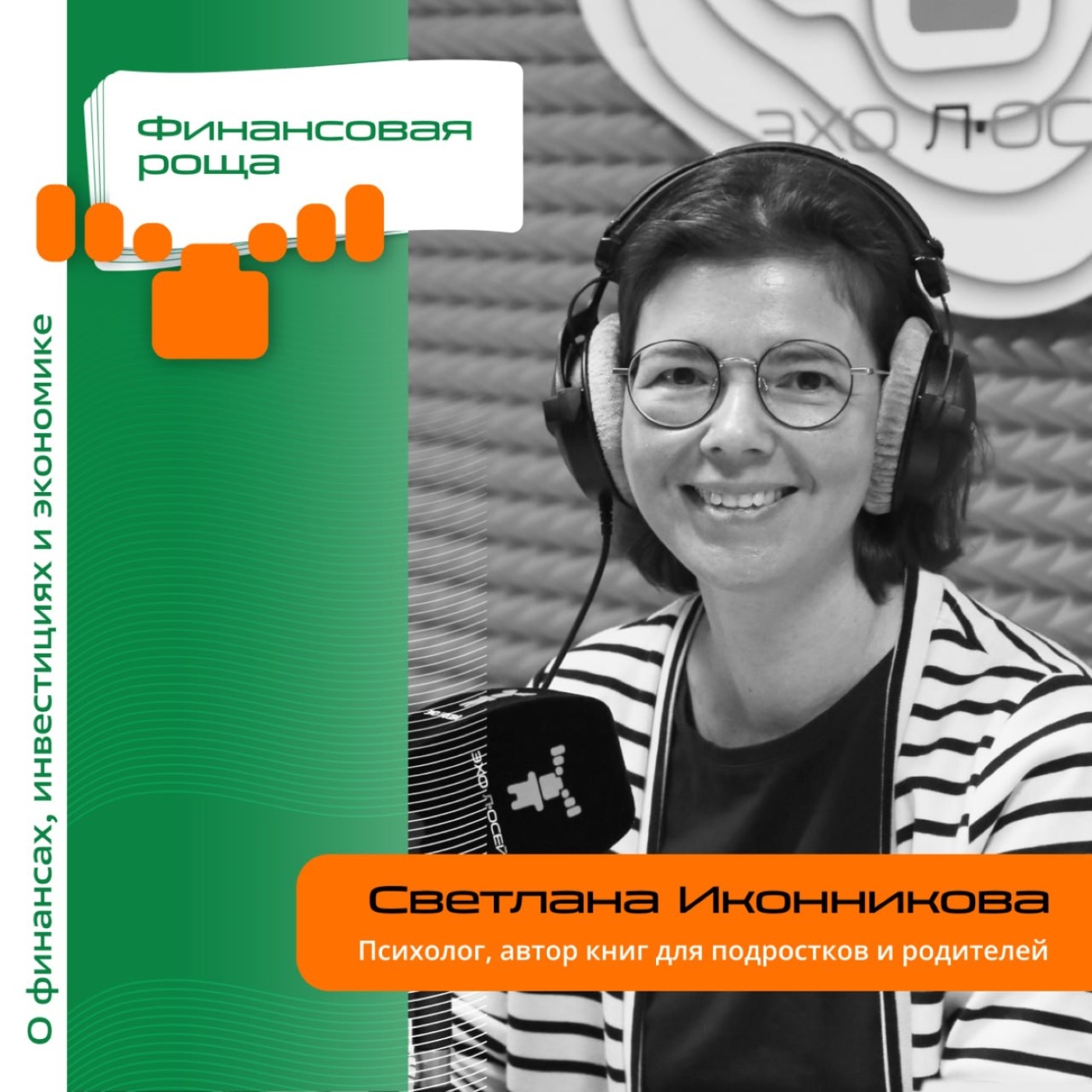 Светлана Иконникова, психолог. Про обучение детей финансовой грамотности, защиту от мошенников и контроль финансов своих детей
