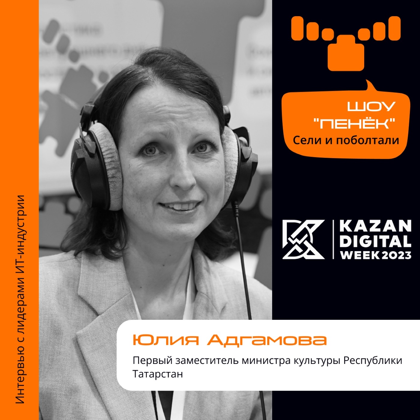 Kazan Digital Week. Юлия Адгамова. Про проект «Цифровая Культура», положение современного искусства и задачи от федеральных органов власти
