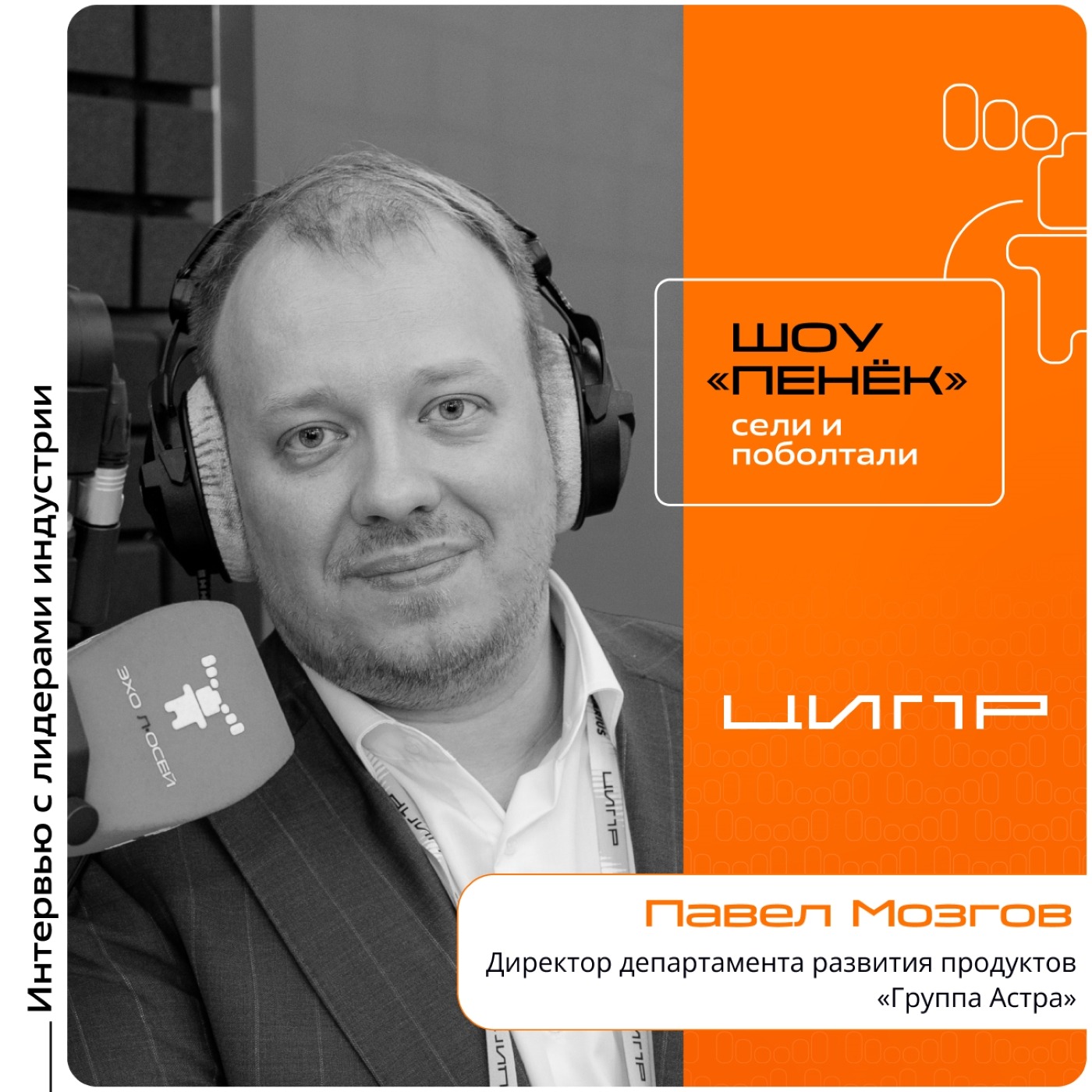 ЦИПР-2026. Павел Мозгов, «Группа Астра». Про приоритеты ИТ-затрат, платформу автоматизации миграции и аудит лицензий