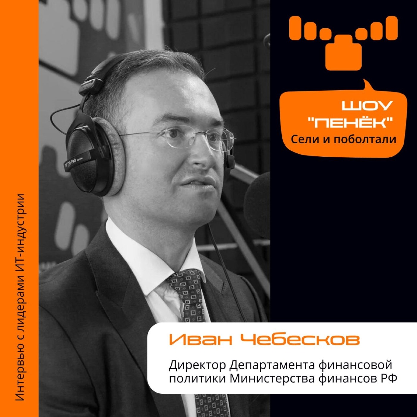 Иван Чебесков, директор Департамента финансовой политики Министерства финансов Российской Федерации