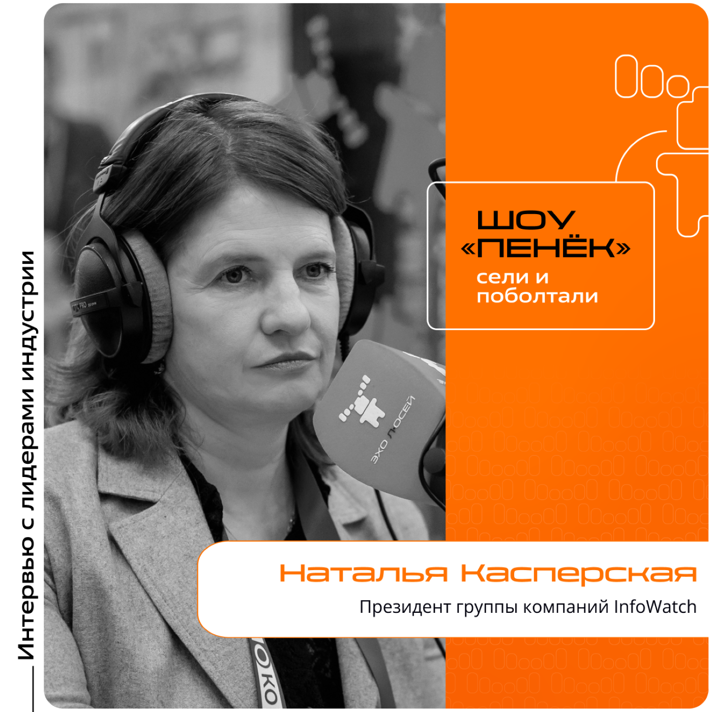 АКПО Конф. Наталья Касперская, InfoWatch. Про господдержку IT, стратегии достижения цифрового суверенитета и возможности создания уникальных российских IT-продуктов