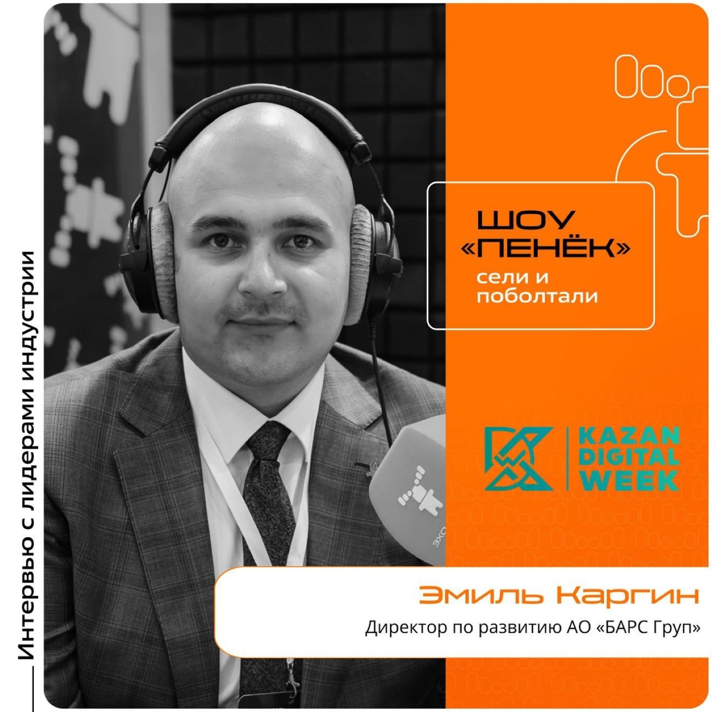Эмиль Каргин, АО «БАРС Груп». Про отечественные продукты, дефицит кадров и уровень цифровизации регионов
