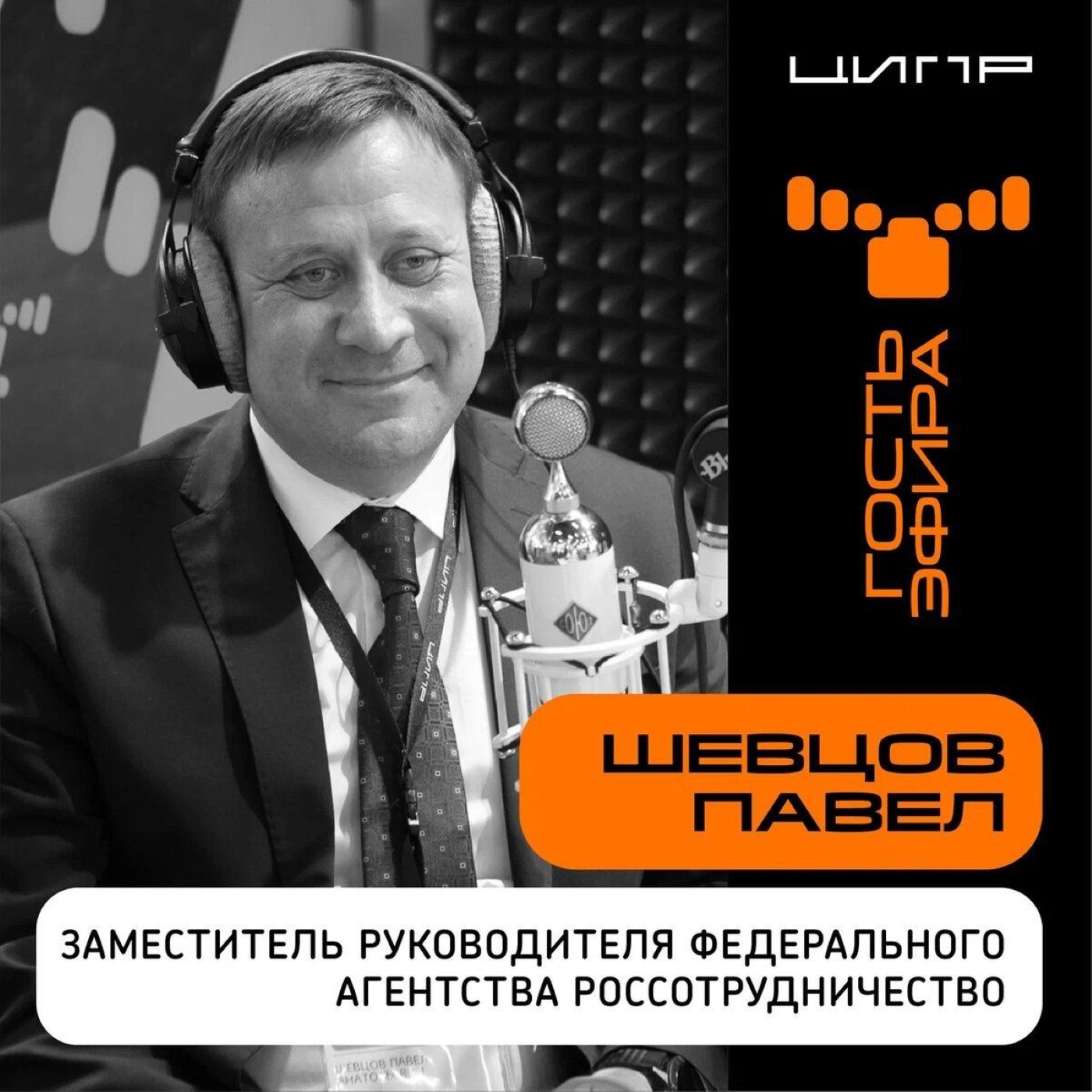 ЦИПР-2022: интервью с Павлом Шевцовым, заместителем руководителя Федерального Агентства "Россотрудничество"