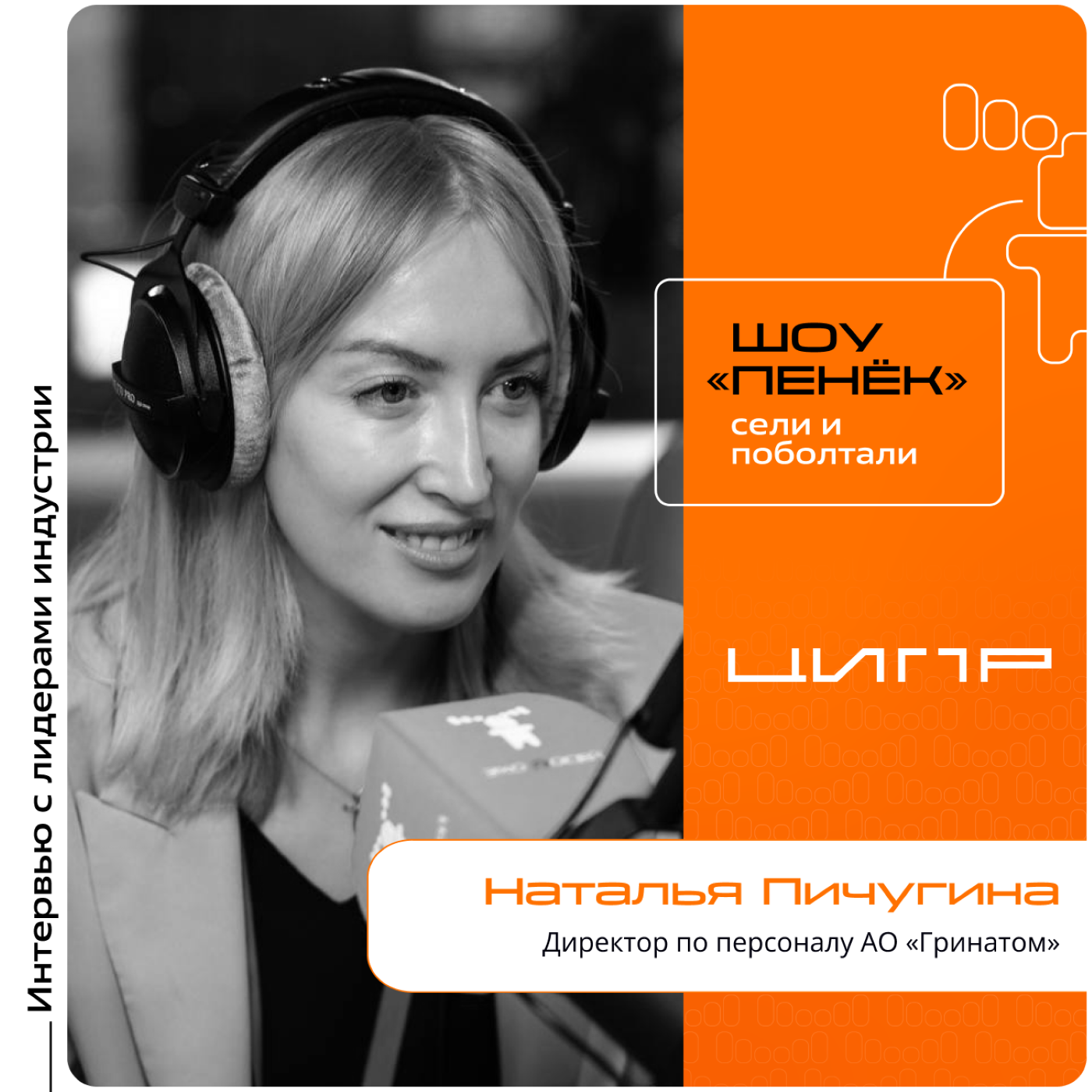 ЦИПР-2024. Наталья Пичугина, АО «Гринатом». Про сотрудников, принципы приёма на работу и внедрение технологий в HR