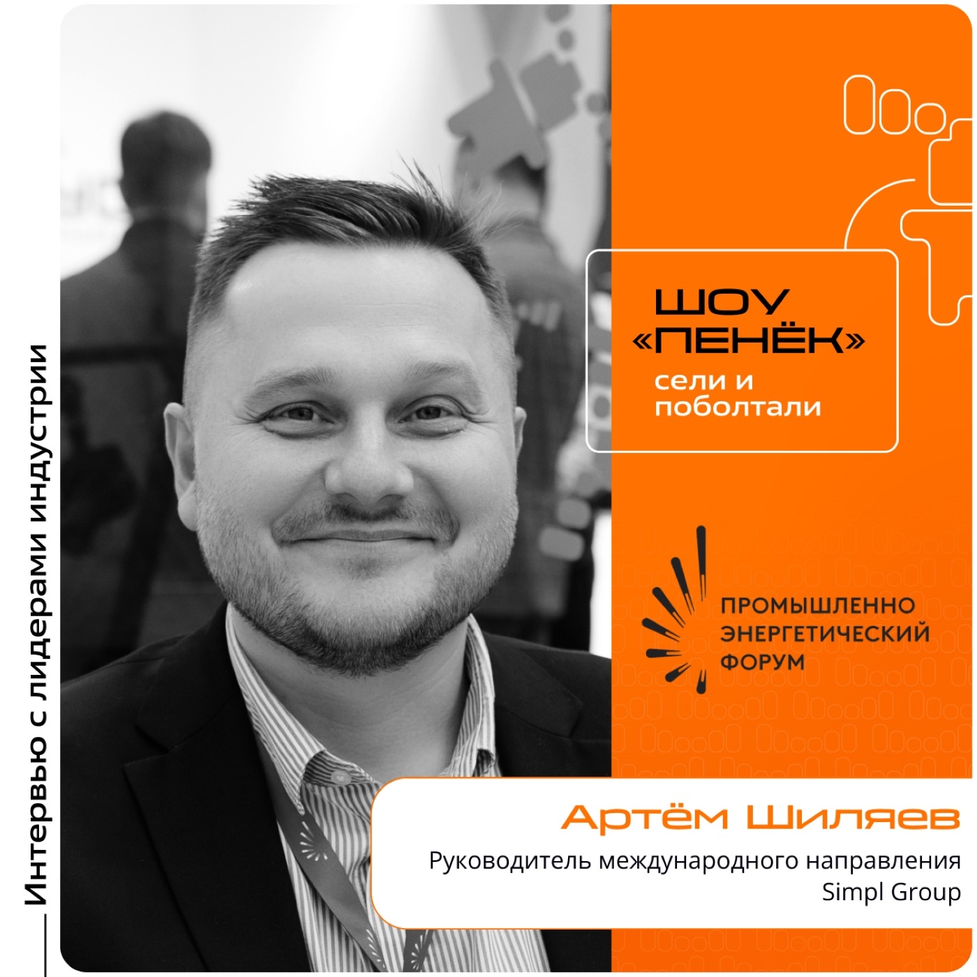 TNF-2025. Артём Шиляев, Simpl Group. Про цифровизацию в промышленном секторе, факторы её успеха и формулу перехода на цифровые рельсы