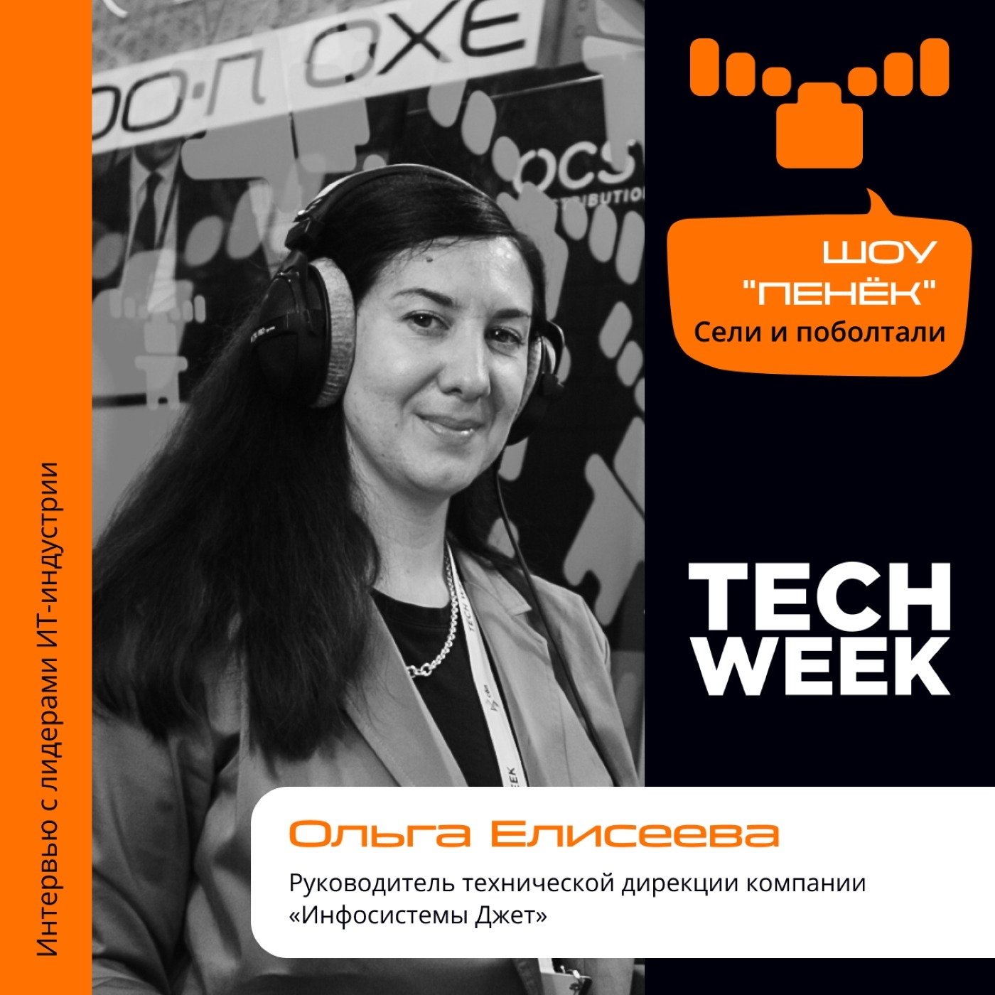 TECH WEEK. Ольга Елисеева, «Инфосистемы Джет». Про кибербезопасность, руководство руководителями и киберучения