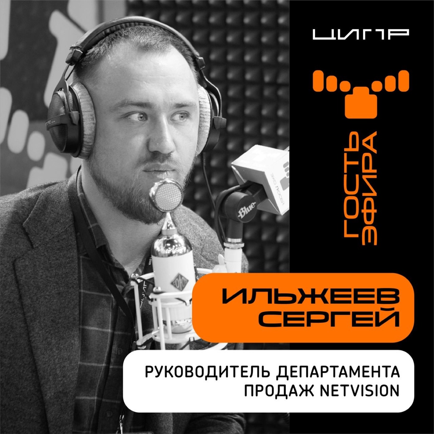 ЦИПР-2022: интервью с Сергеем Ильжеевым,Руководителем департамента продаж Netvision