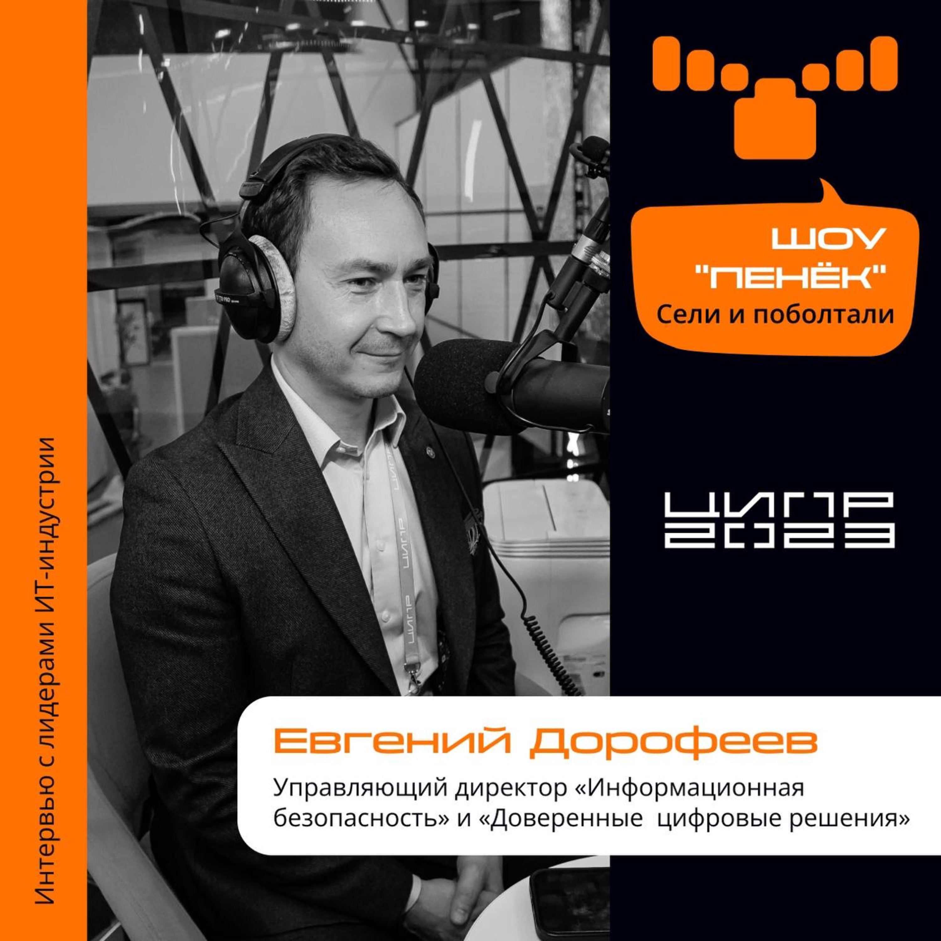 ЦИПР-2023. Евгений Дорофеев, Доверенные цифровые решения. Про продукты РАСУ и подход в сфере информационной безопасности