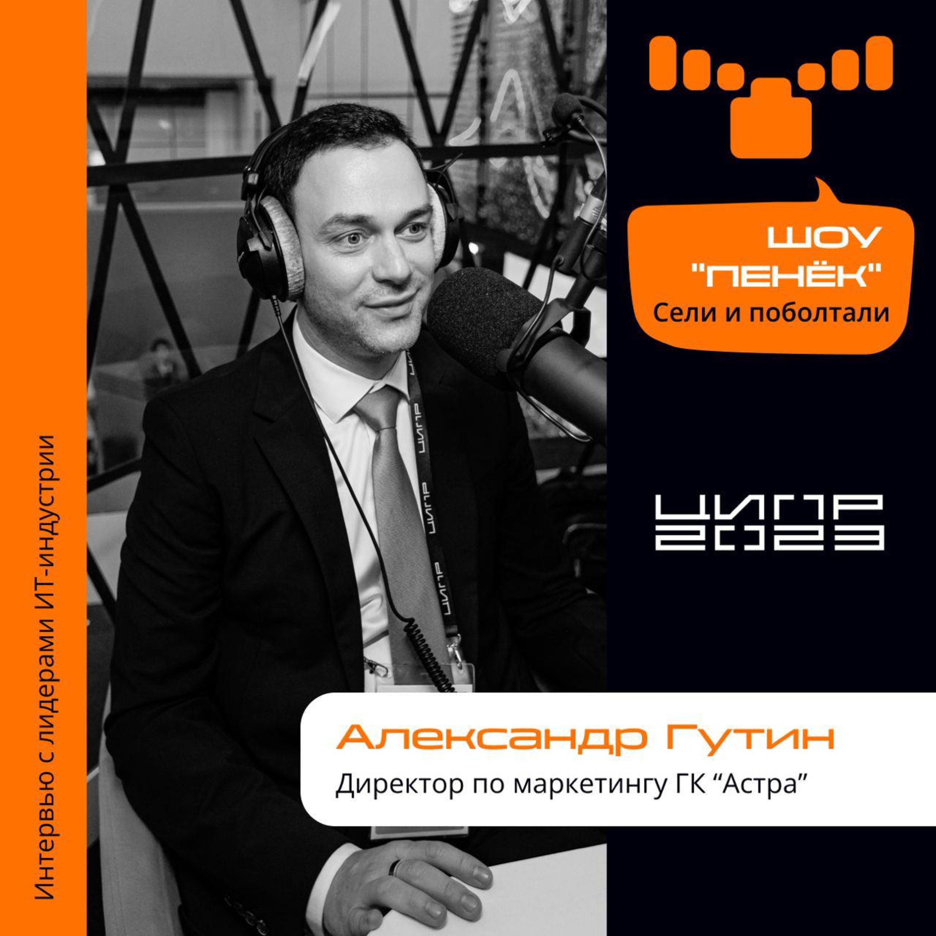 ЦИПР-2023. Александр Гутин, ГК "Астра". Про программу Ready for Astra, продуктово-сервисный подход и сценарии применения экосистемы "Астра"