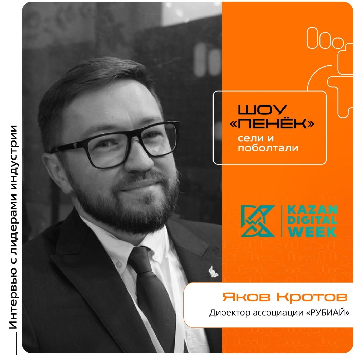 KDW-2025. Яков Кротов, «РУБИАЙ». Про ассоциацию, анализ больших данных и активности компании