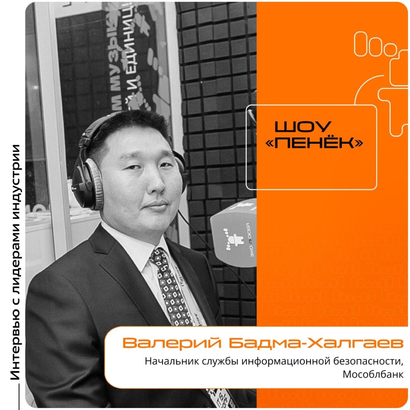 IT IS Conf. Валерий Бадма-Халгаев, Мособлбанк. Про обязанности, ключевые задачи в настоящее время и методы борьбы с мошенниками