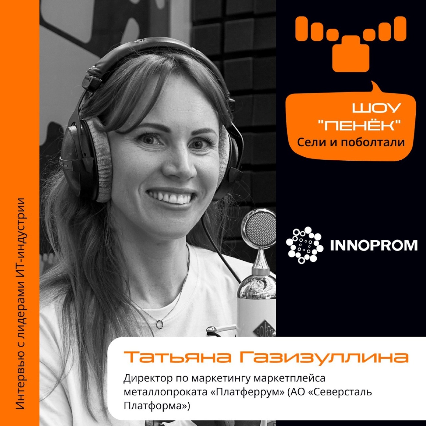 ИННОПРОМ. Татьяна Газизуллина, АО «Северсталь Платформа». Про металлургический маркетплейс, бонусы, скидки и доставку