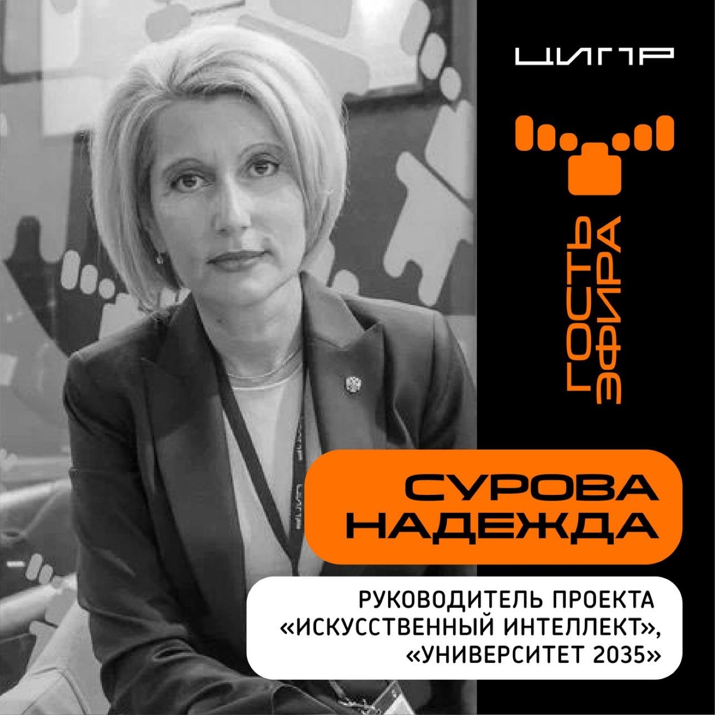 ЦИПР-2022: интервью с Надеждой Суровой, руководителем проектов «Искусственный интеллект», «Университет 2035»