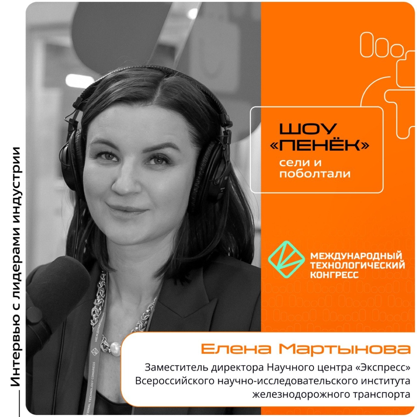 МТК-2025. Елена Мартынова, заместитель директора Научного центра «Экспресс» Всероссийского научно-исследовательского института железнодорожного транспорта