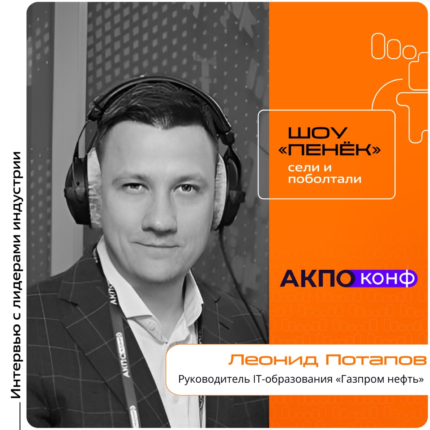 АКПО-Конф 2026. Леонид Потапов, «Газпром нефть». Про «Лигу вендоров», эффект этой образовательной программы и Всероссийские ИТ-игры