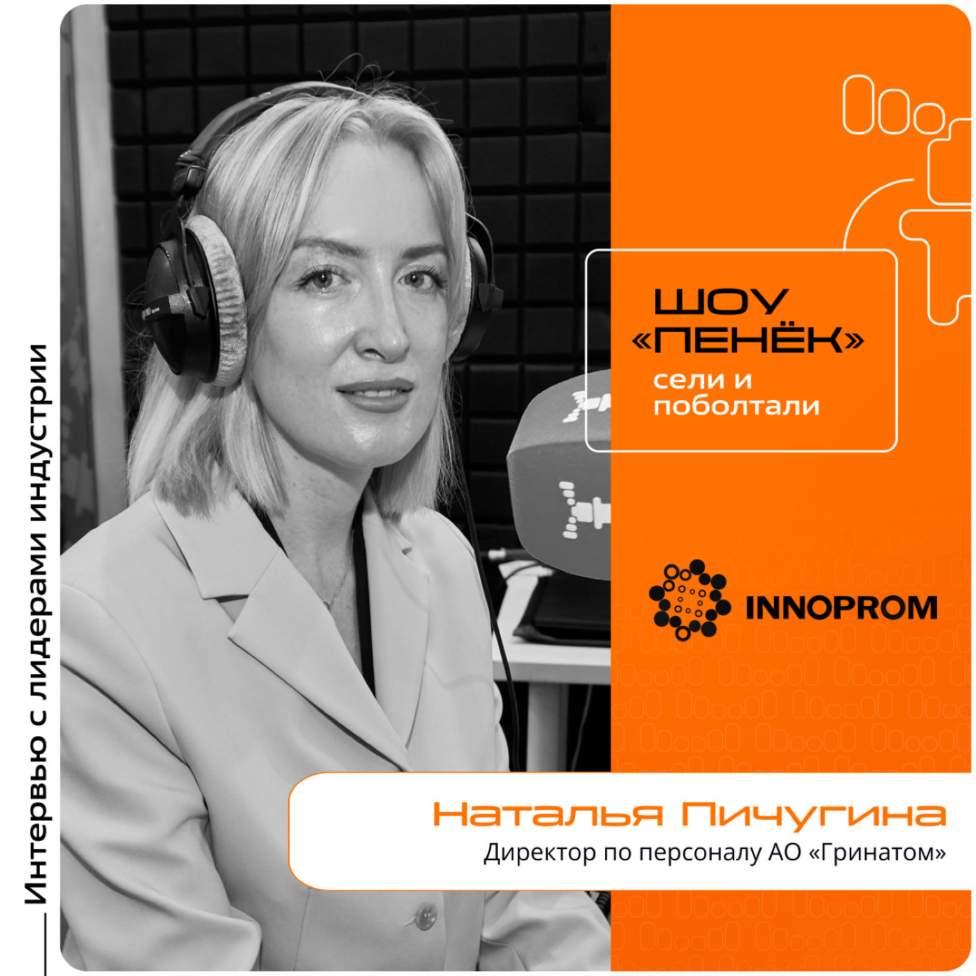 ИННОПРОМ-2024. Наталья Пичугина, АО «Гринатом». Про эффективность сотрудников, борьбу с вынужденными прогулами и политику кадров в компании