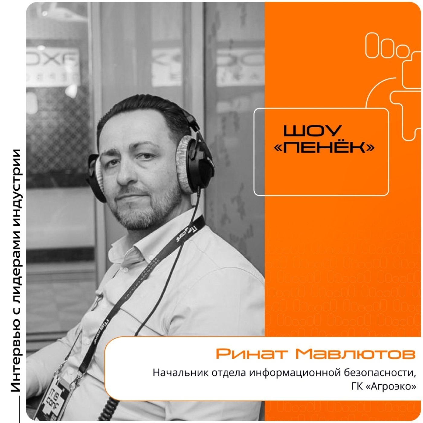 IT IS Conf. Ринат Мавлютов, ГК «Агроэко». Про киберугрозы в агросекторе, специфику его цифровой трансформации и дефицит кадров в ИБ