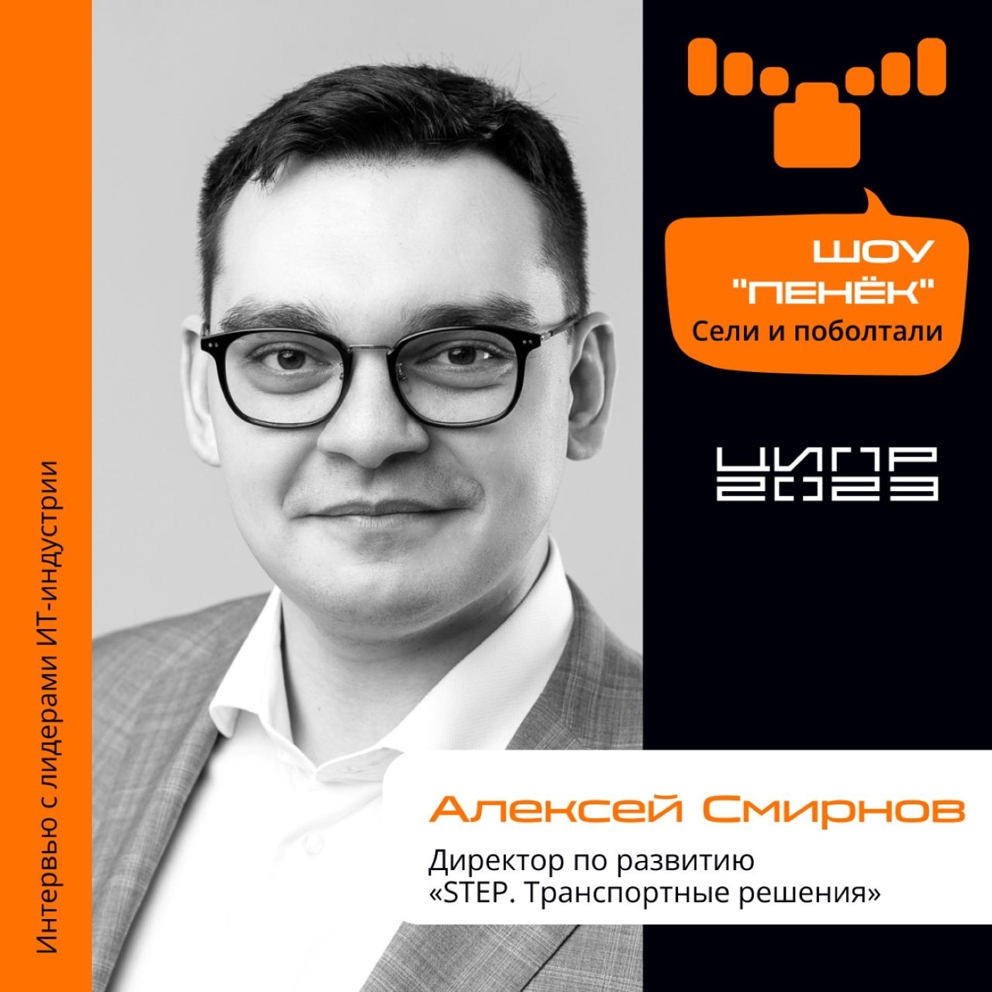 ЦИПР-2023. Алексей Смирнов. Про концепцию «Mobility as a service», возможность отказа от личного транспорта и будущее электротранспорта в России