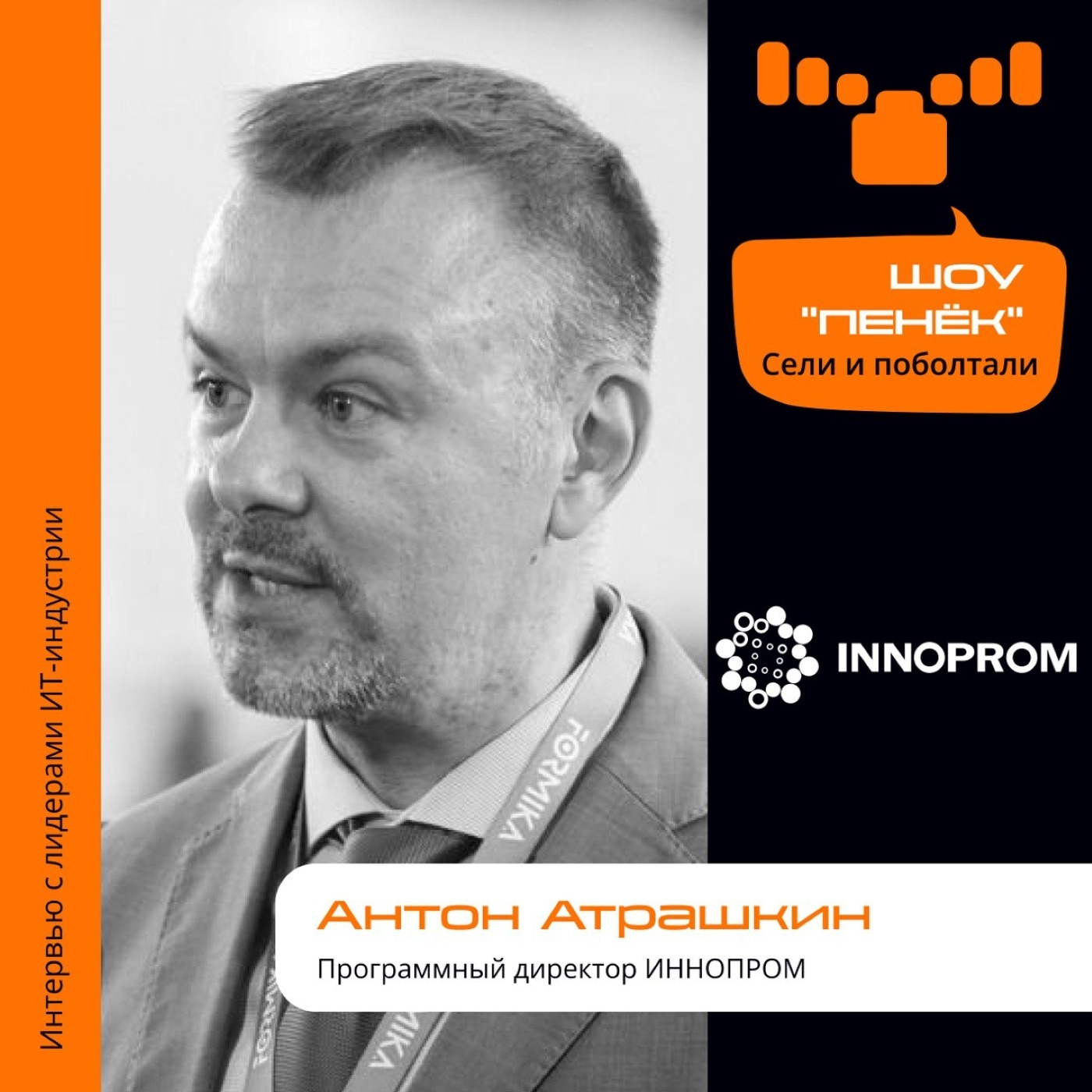 ИННОПРОМ, Антон Атрашкин. Про конференцию, отличие от предыдущих мероприятий и структуру выставки
