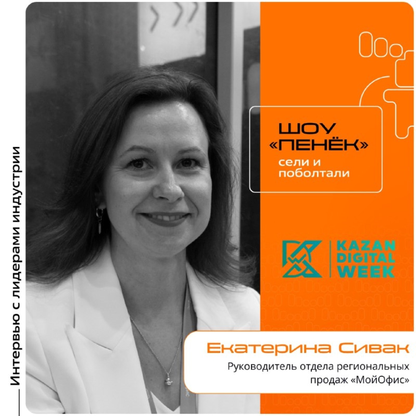 KDW-2025. Екатерина Сивак, «МойОфис». Про работу с коммерческими заказчиками, пилотные проекты и инвестиции в обучение