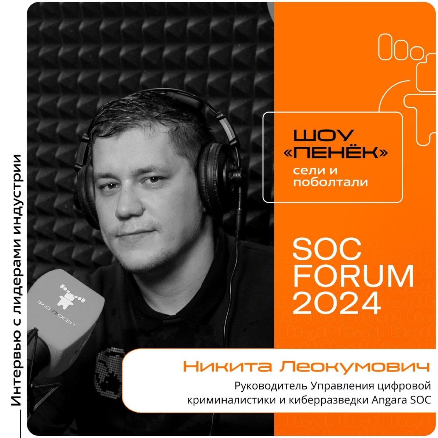 SOC Forum 2024. Никита Леокумович, Angara SOC. Про цели расследований, оценку хакерских атак в РФ и опыт компании