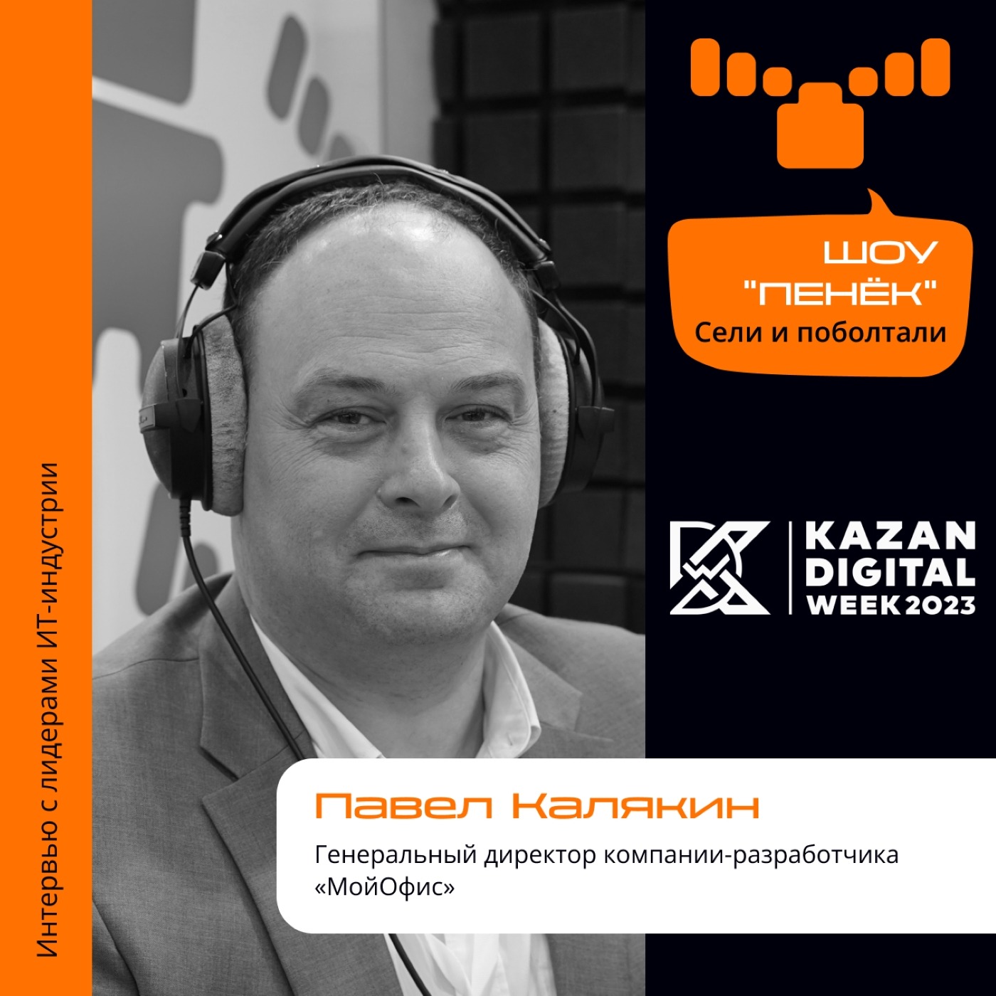 Kazan Digital Week. Павел Калякин, «МойОфис». Про готовность выйти на большой рынок, создание собственной экосистемы и тактику на пути к универсальности собственной ОС