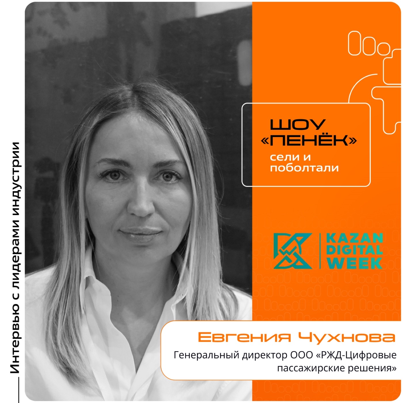 KDW-2025. Евгения Чухнова, «РЖД-Цифровые пассажирские решения». Про внедрение технологий в Татарстане, платформу «Инновационная мобильность» и интеграцию с пенсионным фондом