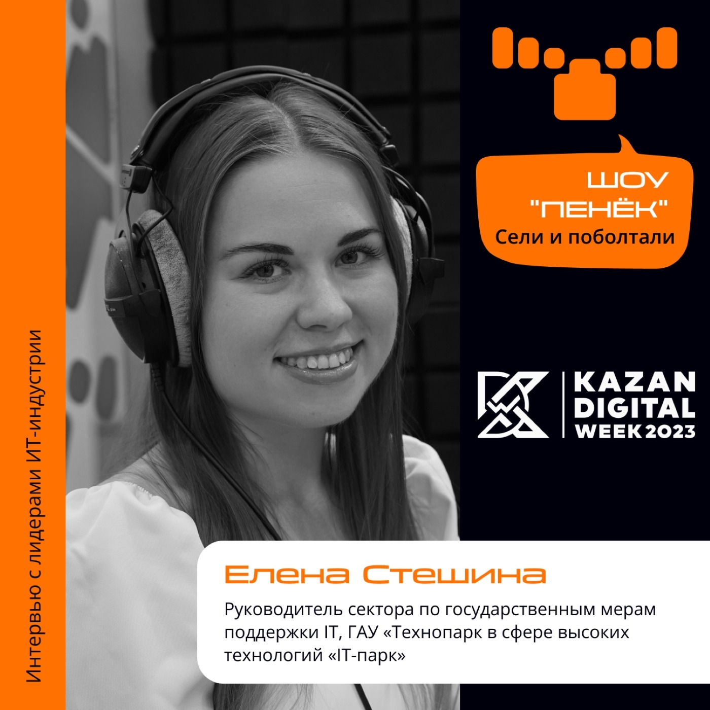 Kazan Digital Week. Елена Стешина, ГАУ «Технопарк в сфере высоких технологий «IT-парк». Про смену профиля резидентов, актуальные меры поддержки и самые крупные гранты