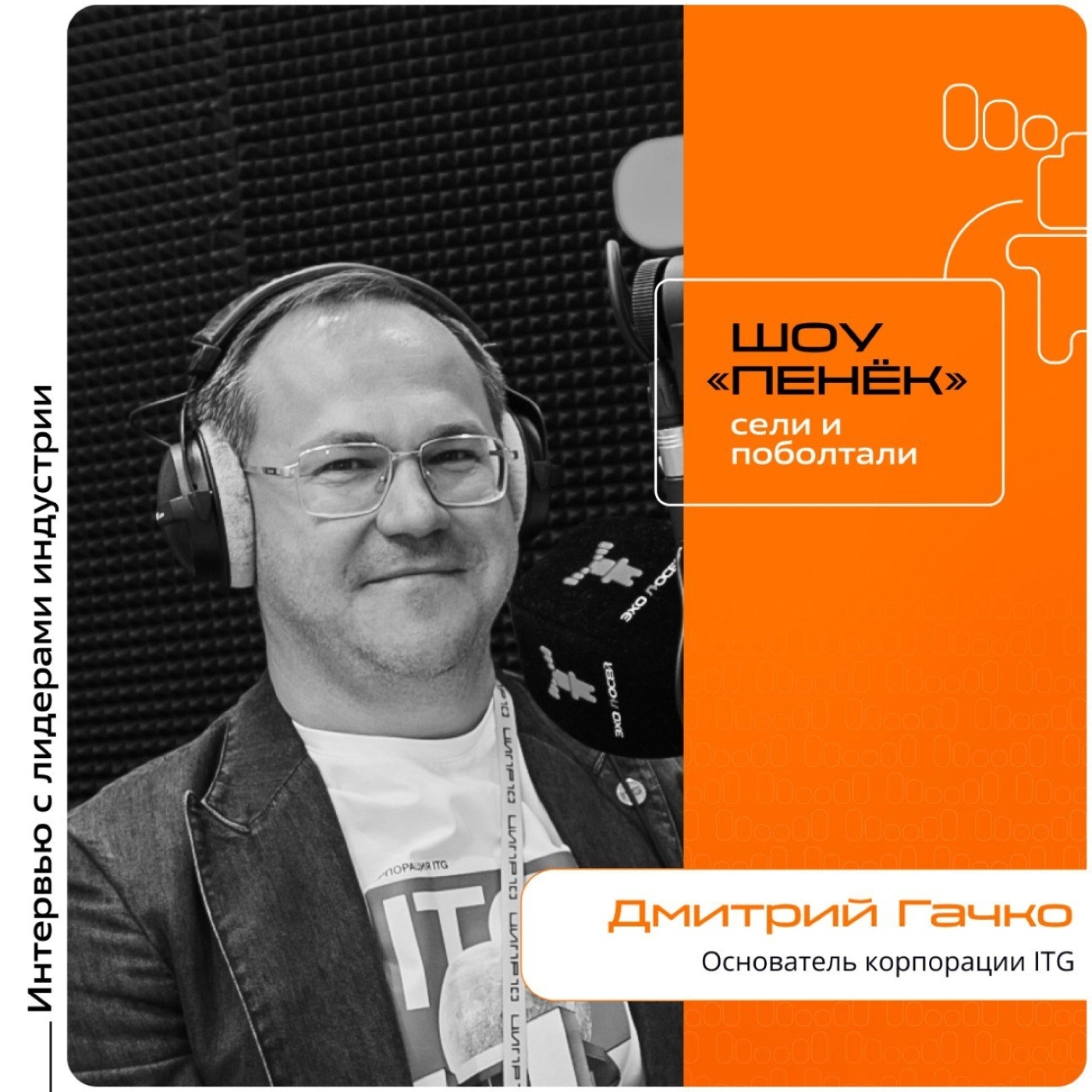 ЦИПР-2025. Дмитрий Гачко, ITG. Про глобальную IT-экспансию, риски отечественной IT-индустрии и развитие инженерных компетенций
