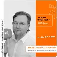 ЦИПР-2026. Всеслав Соленик, «СберТех». Про стандарты безопасной разработки, концепцию цифрового иммунитета и защитный шлюз SOWA AI